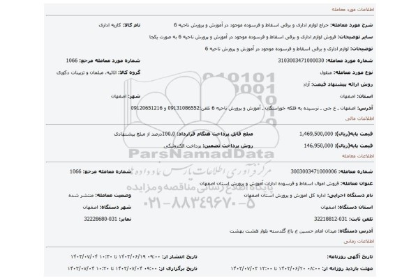 مزایده، لوازم اداری و برقی اسقاط و فرسوده موجود در آموزش و پرورش ناحیه 6