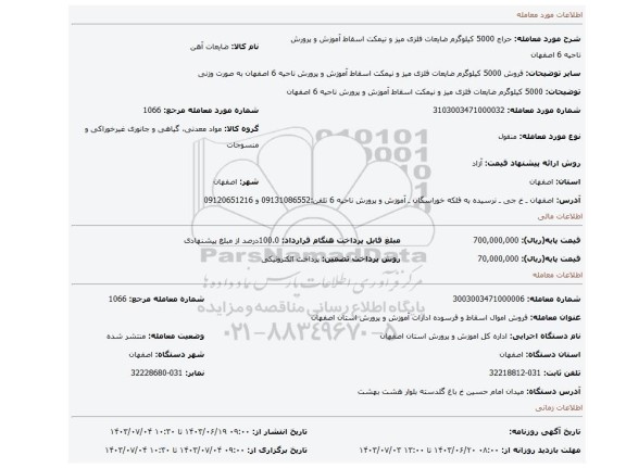 مزایده، 5000 کیلوگرم ضایعات فلزی میز و نیمکت اسقاط آموزش و پرورش ناحیه 6 اصفهان