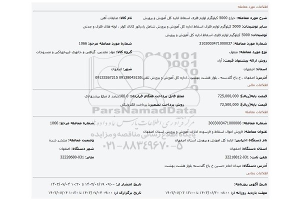 مزایده، 5000 کیلوگرم لوازم فلزی اسقاط اداره کل آموزش و پرورش
