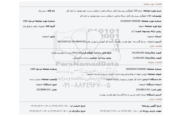 مزایده، 100 کیلوگرم سیم برق،کابل شبکه و تلفن با روکش دست دوم موجود در اداره کل