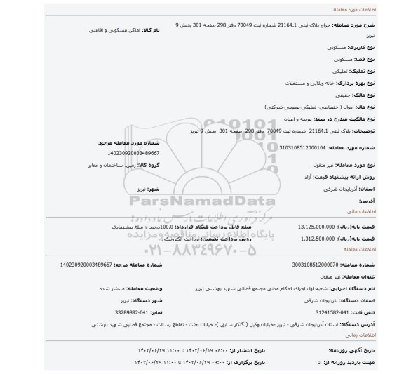 مزایده، پلاک ثبتی 21164.1 شماره ثبت 70049 دفتر 298 صفحه 301 بخش 9 تبریز