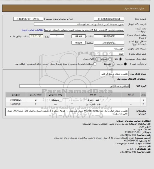 استعلام تلفن رو میزی  و باطری تلفن