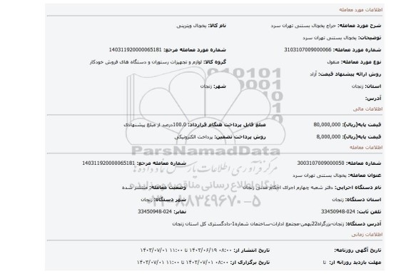 مزایده، یخچال بستنی تهران سرد