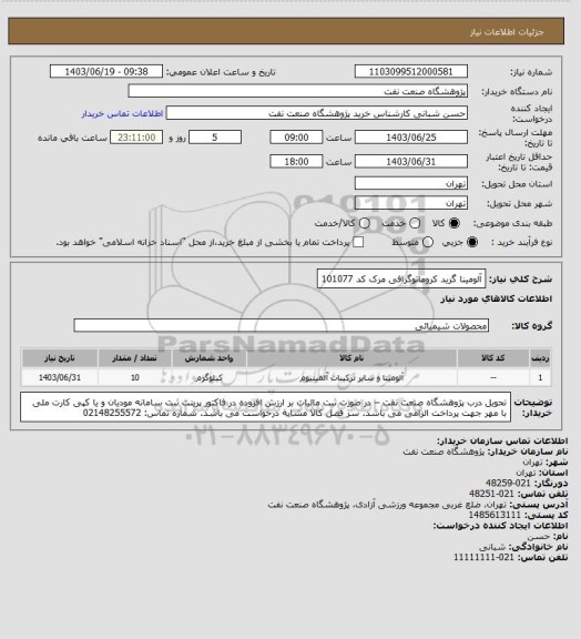 استعلام آلومینا گرید کروماتوگرافی مرک کد 101077