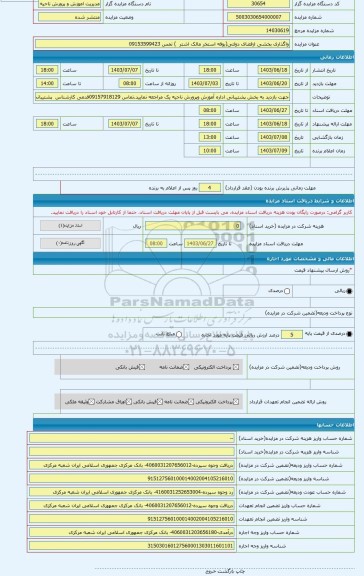 مزایده ، واگذاری بخشی ازفضای دولتی(بوفه استخر مالک اشتر  ) تمس 09153599423