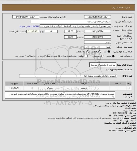 استعلام لپ تاپ با مشخصات پیوست
