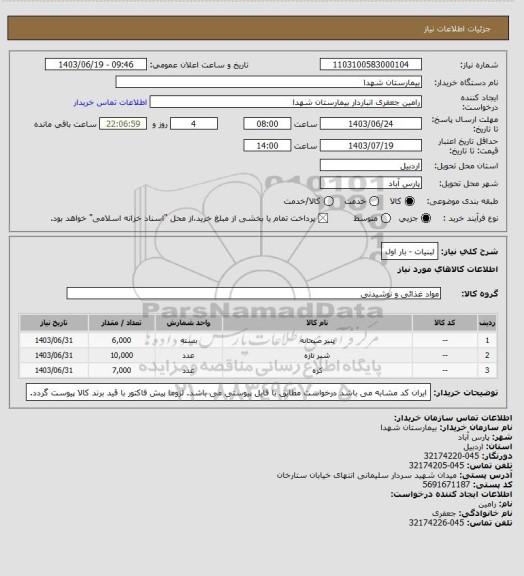 استعلام لبنیات - بار اول