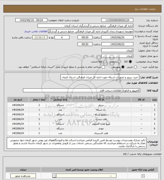 استعلام خرید سِرور و تجهیزات شبکه جهت اداره کل میراث فرهنگی استان کرمان