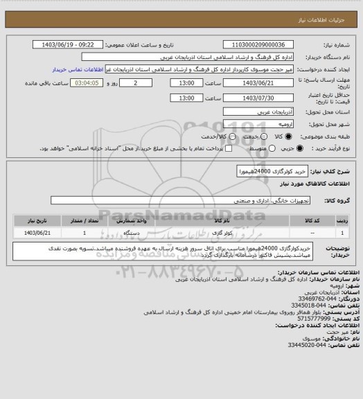 استعلام خرید کولرگازی 24000هیمورا