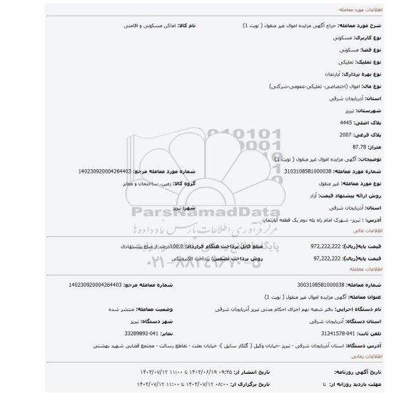 مزایده، آگهی مزایده اموال غیر منقول ( نوبت 1)