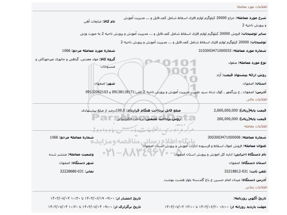 مزایده، 20000 کیلوگرم لوازم فلزی اسقاط شامل کمد،فایل و ... مدیریت آموزش و پرورش ناحیه 2