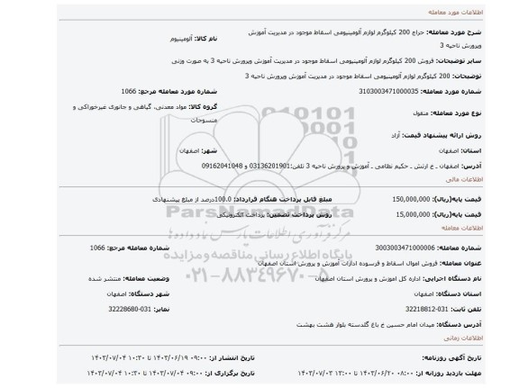 مزایده، 200 کیلوگرم لوازم آلومینیومی اسقاط موجود در مدیریت آموزش وپرورش ناحیه 3