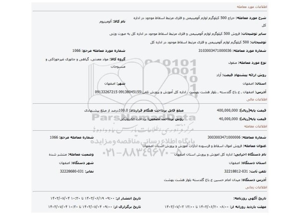 مزایده، 500 کیلوگرم لوازم آلومینیمی و فلزی مرتبط  اسقاط موجود در اداره کل