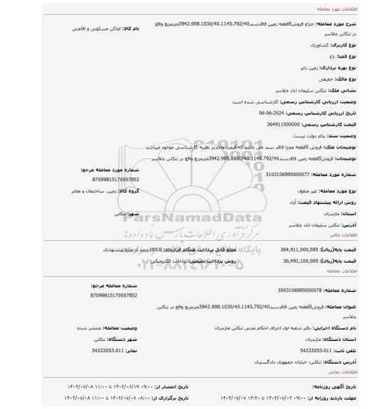 مزایده، فروش5قطعه زمین فاقدسند3942،908،1030/40،1145،792/40مترمربع واقع در تنکابن چلاسر