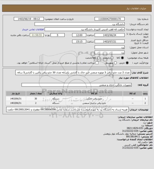 استعلام تعداد 2 عدد جارو برقی  3 موتوره صنعتی البرز خاک با گارانتی یکساله
 تعداد  30 جارو برقی پاکتین  با گارانتی5 ساله.