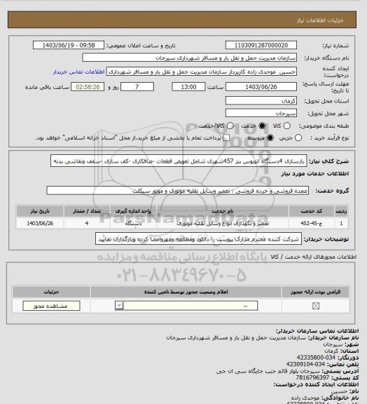 استعلام بازسازی 4دستگاه اتوبوس بنز 457شهری شامل تعویض قطعات -صافکاری -کف سازی -سقف ونقاشی بدنه