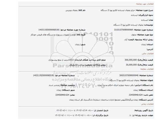مزایده، یخچال ایستاده الکترو پویا 2 دستگاه