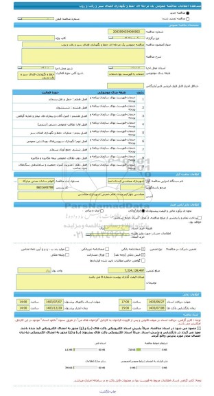 مناقصه، مناقصه عمومی یک مرحله ای حفظ و نگهداری فضای سبز و رفت و روب