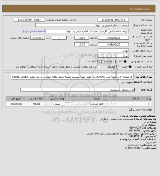 استعلام کد مشابه فرم اشعه خون  270000 برگ  طبق نمونه پیوست تسویه شش ماهه تحویل درب انبار تماس 02161192061