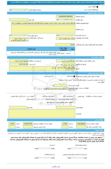 مناقصه، فراخوان ارزیابی کیفی برون سپاری خدمات تخصصی آزمایشگاه ها و واحدهای آموزشی و پژوهشی دانشگاه تربیت مدرس