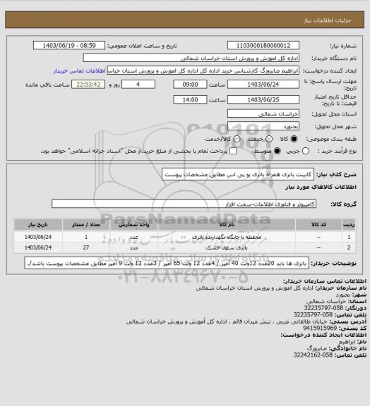 استعلام کابینت باتری همراه باتری  یو پی اس مطابق مشخصات پیوست