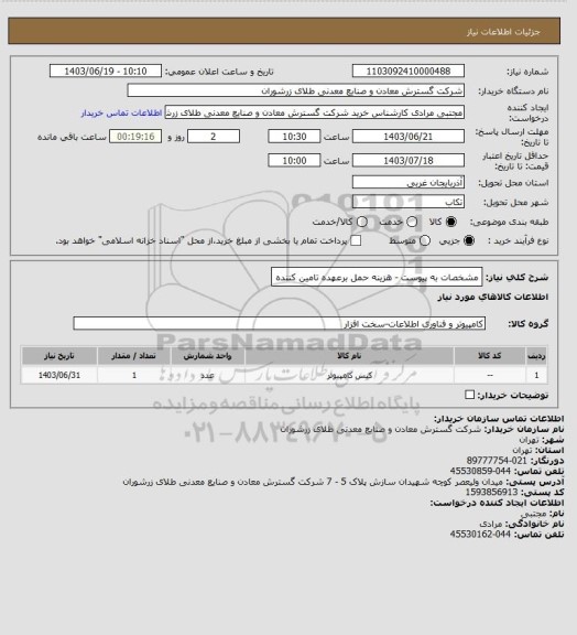 استعلام مشخصات به پیوست - هزینه حمل برعهده تامین کننده