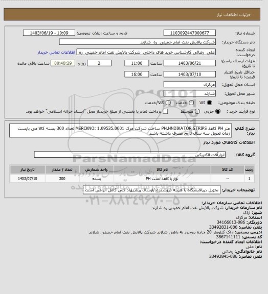 استعلام  متر PH کاغذ PH.HNDIKATOR STRIPS ساخت شرکت مرک MERCKNO: 1.09535.0001  تعداد 300 بسته  کالا می بایست زمان تحویل سه سال تاریخ مصرف داشته باشد