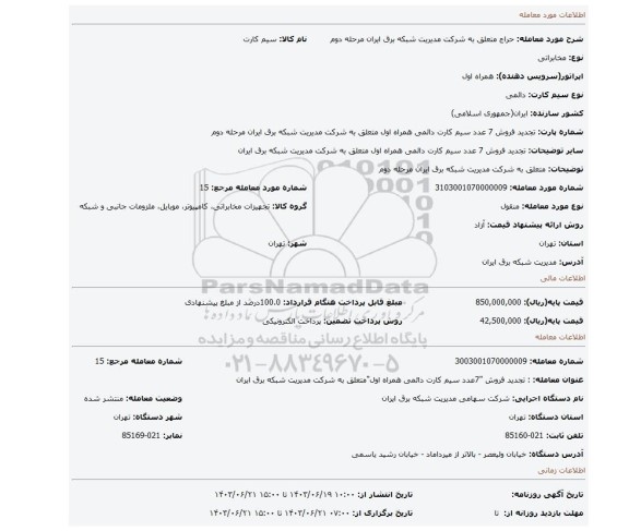مزایده، متعلق به شرکت مدیریت شبکه برق ایران مرحله دوم
