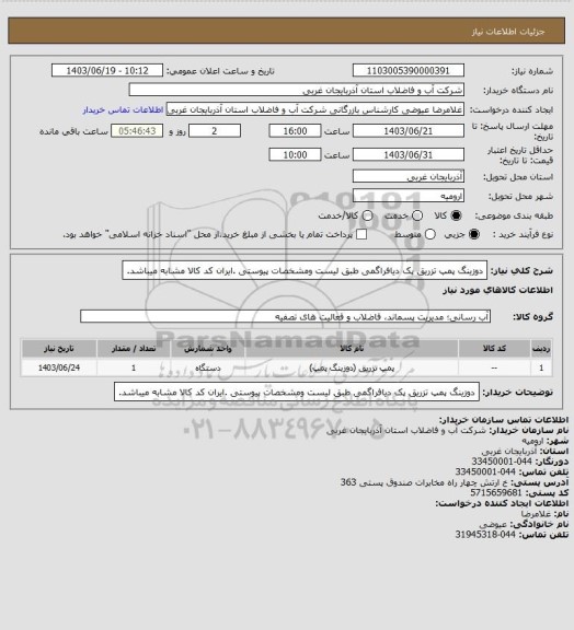 استعلام دوزینگ پمپ تزریق پک دیافراگمی طبق لیست ومشخصات پیوستی .ایران کد کالا مشابه میباشد.
