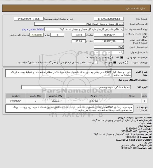 استعلام خرید دو سری کولر 48000 جی پلاس به صورت داکت اسپیلیت با تجهیزات کامل مطابق مشخصات و شرایط پیوست. ایرانکد مشابه می باشد