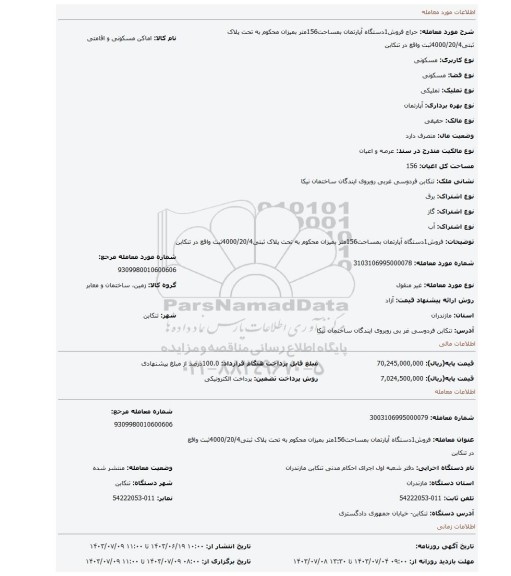 مزایده، فروش1دستگاه آپارتمان بمساحت156متر بمیزان محکوم به تحت پلاک ثبتی4000/20/4ثبت واقع در تنکابن