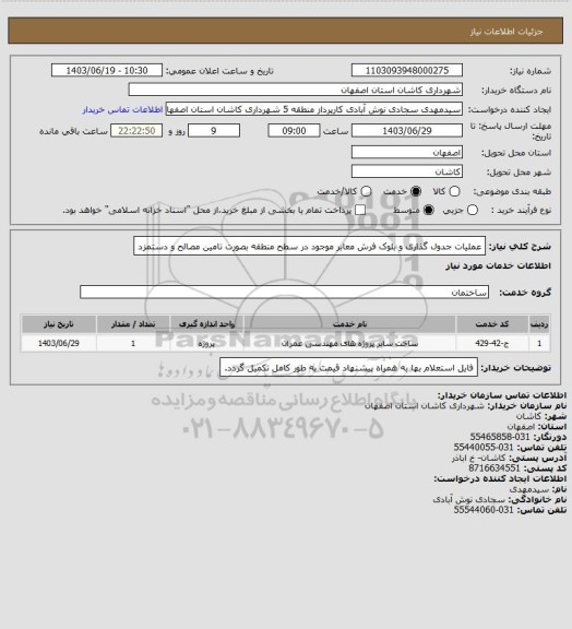 استعلام عملیات جدول گذاری و بلوک فرش معابر موجود در سطح منطقه بصورت تامین مصالح و دستمزد
