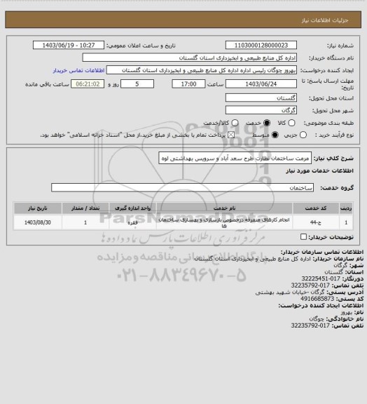 استعلام مرمت ساختمان نظارت طرح سعد آباد و سرویس بهداشتی لوه