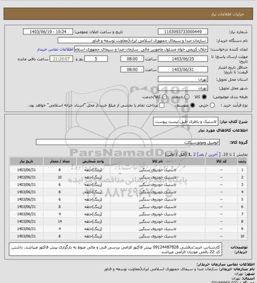 استعلام لاستیک و باطری طبق لیست پیوست