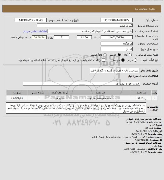 استعلام سرویس ایاب و ذهاب از قشم به گمرک لافت