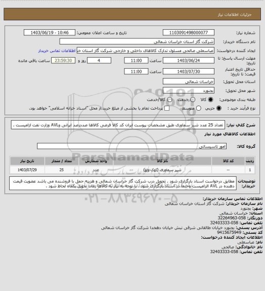 استعلام تعداد 25 عدد شیر سماوری طبق مشخصات پیوست ایران کد کالا  فرضی کالاها صددرصد ایرانی وAVL وزارت نفت ازامیست .