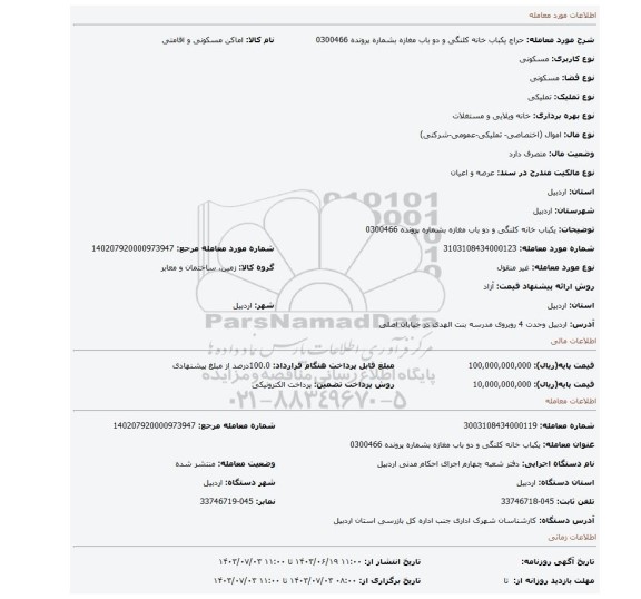 مزایده، یکباب خانه کلنگی و دو باب مغازه بشماره پرونده 0300466
