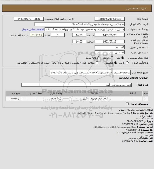 استعلام 2 حلقه لاستیک لودر به سایز25*26.5 - L5 ساخت چین با برند چائو یانگ 2023