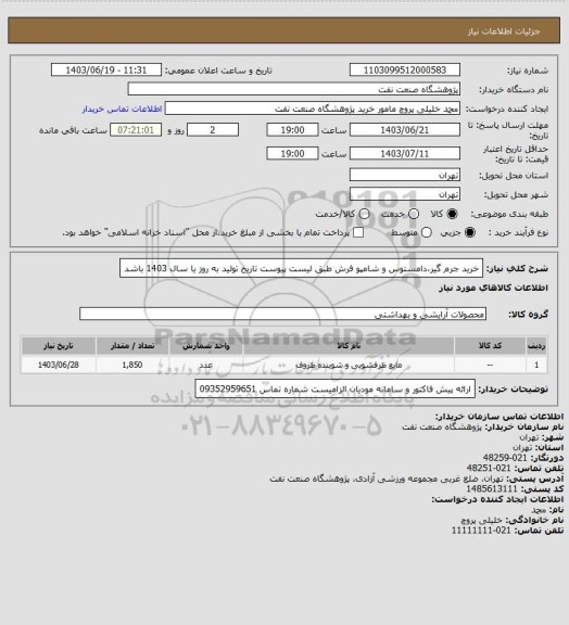 استعلام خرید جرم گیر،دامستوس و شامپو فرش طبق لیست پیوست
تاریخ تولید به روز یا سال 1403 باشد