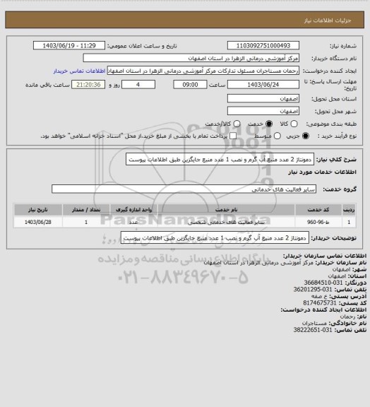 استعلام دمونتاژ 2 عدد منبع آب گرم و نصب 1 عدد منبع جایگزین طبق اطلاعات پیوست