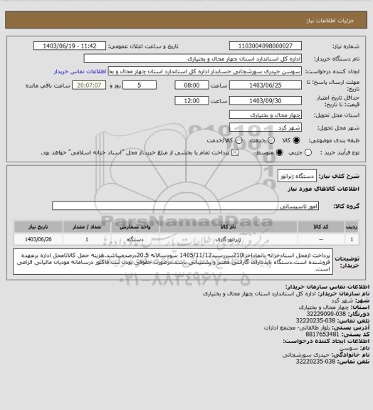 استعلام دستگاه ژنراتور