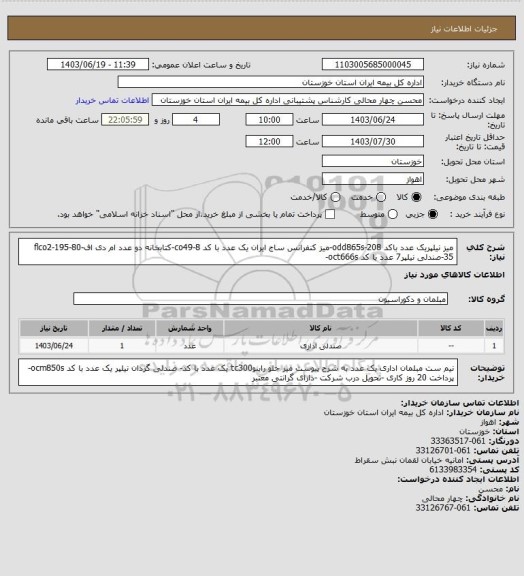 استعلام میز نیلپریک عدد باکد odd865s-208-میز کنفرانس ساج ایران یک عدد با کد co49-8-کتابخانه دو عدد ام دی افflco2-195-80-35-صندلی نیلپر7 عدد با کد oct666s-