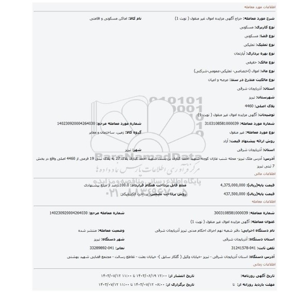 مزایده، آگهی مزایده اموال غیر منقول ( نوبت 1)