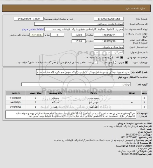 استعلام خرید تجهیزات یدکی و فنی شامل پچ کرد ،کابل و...(فوتک ،مولتی متر ،گیره )کد مشابه است