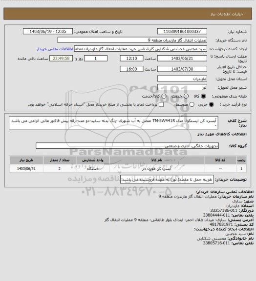 استعلام آبسرد کن ایستکول مدل TM-SW441R متصل به آب شهری -رنگ بدنه سفید-دو عدد-ارائه پیش فاکتور مالی الزامی می باشد -