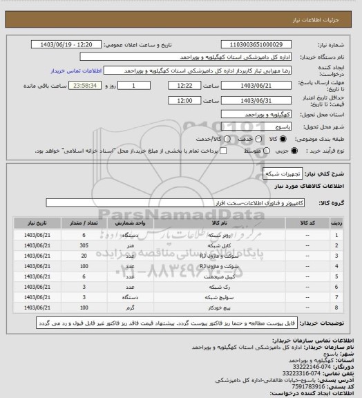 استعلام تجهیزات شبکه