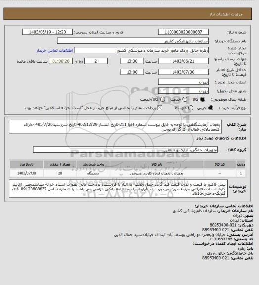 استعلام یخچال آزمایشگاهی با توجه به فایل پیوست   
شماره اخزا 211-تاریخ انتشار 402/12/29-تاریخ سررسید405/7/20 -دارای کدمعاملاتی فعال از کارگزاری بورس