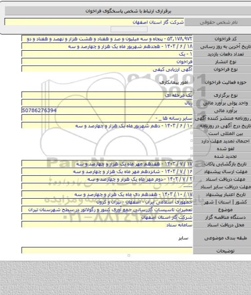 مناقصه, تعمیرات تاسیسات گازرسانی جمع آوری کنتور و رگولاتور در سطح شهرستان تیران