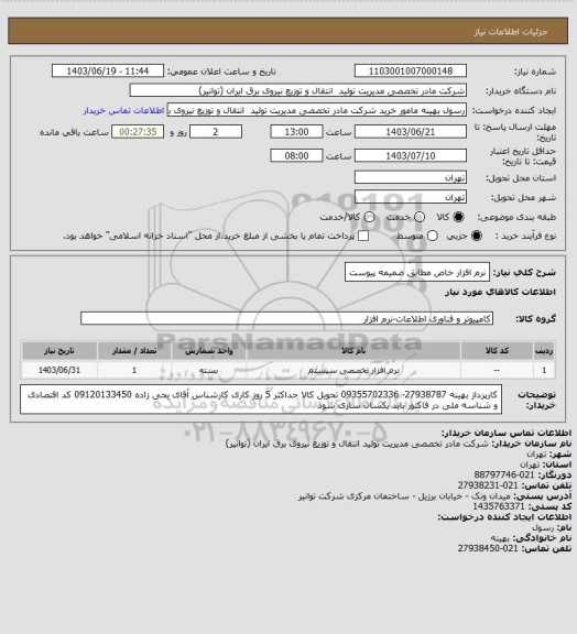 استعلام نرم افزار خاص مطابق ضمیمه پیوست