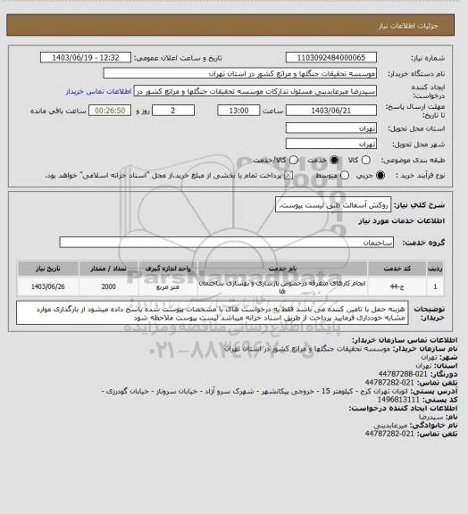 استعلام روکش آسفالت طبق لیست پیوست.